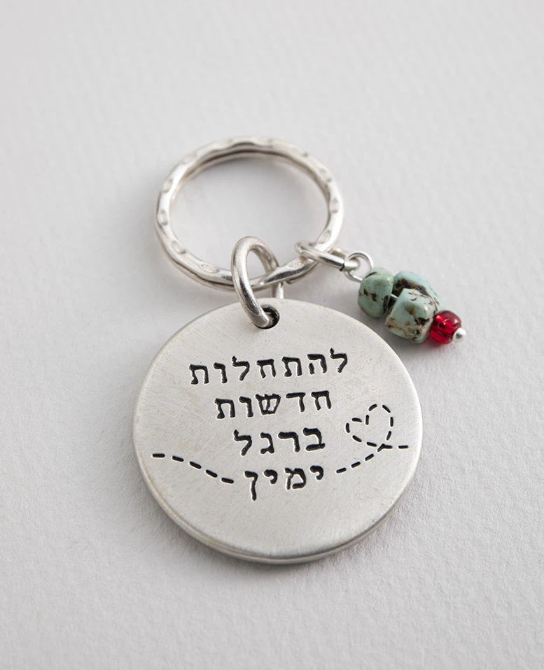 מחזיק מפתחות מוכסף "התחלות חדשות"