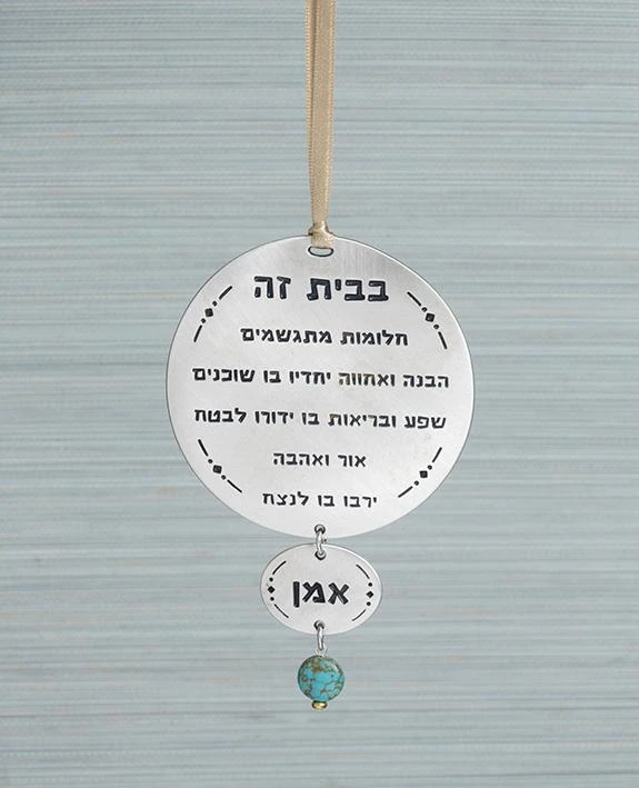 ברכת הבית מודרנית ועגולה