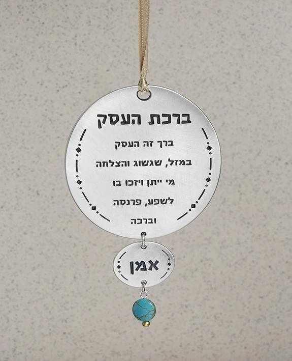 ברכת העסק עגולה לתליה על קיר