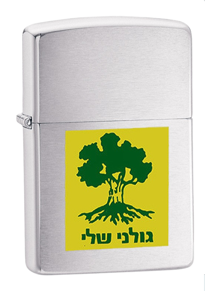 זיפו גולני שלי