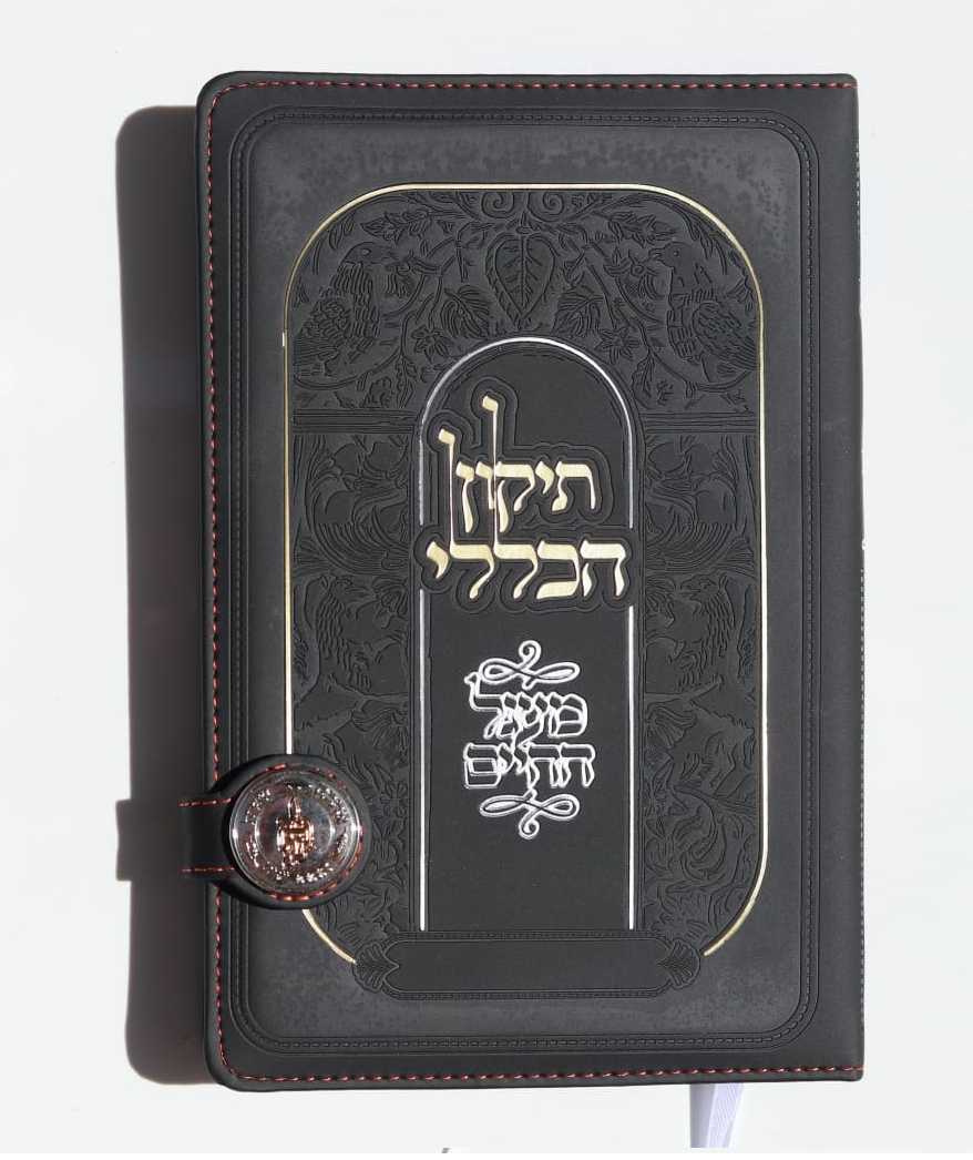ספר התיקון הכללי בכריכה מהודרת שחורה