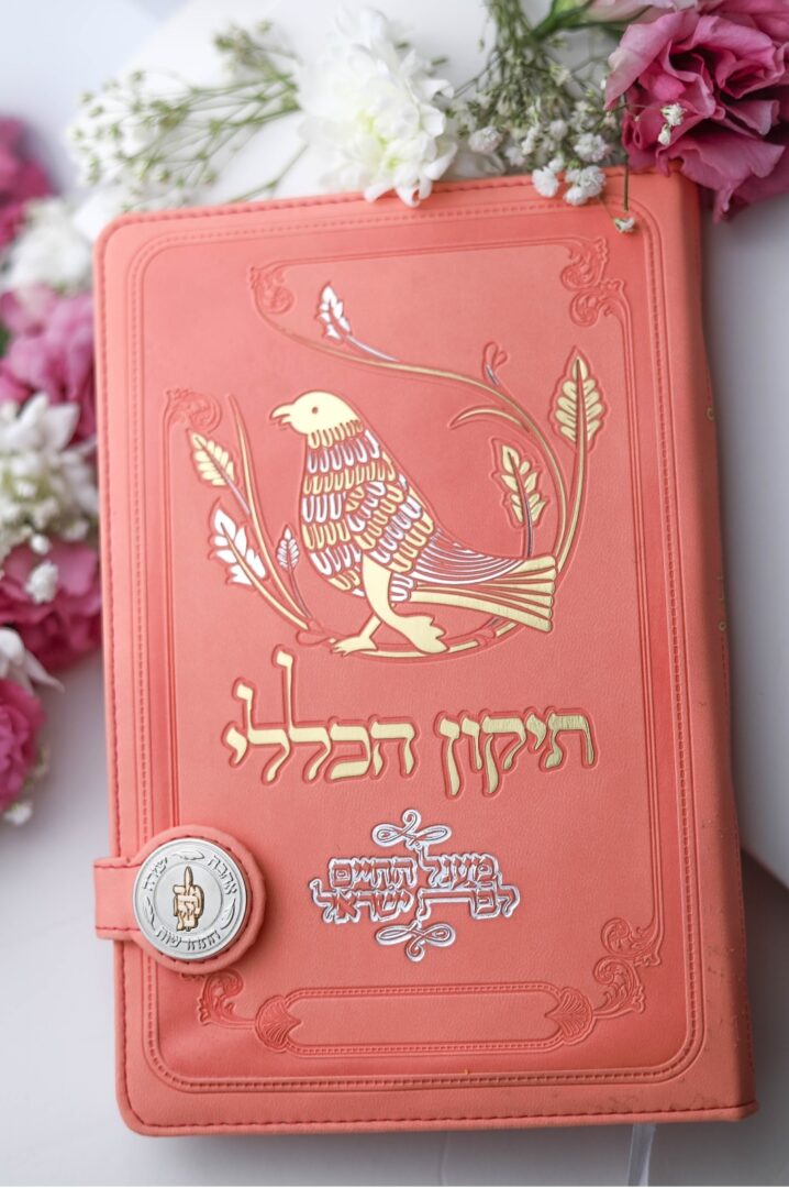 ספר התיקון הכללי בכריכה מהודרת לנשים