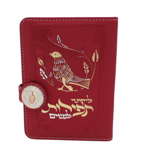 ספר ליקוטי תפילות לנשים בכריכה מהודרת באדום