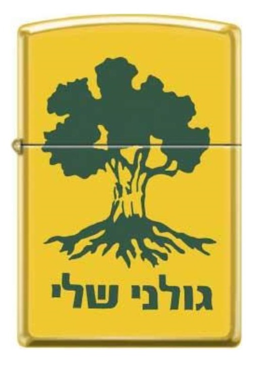 זיפו גולני שלי – צהוב