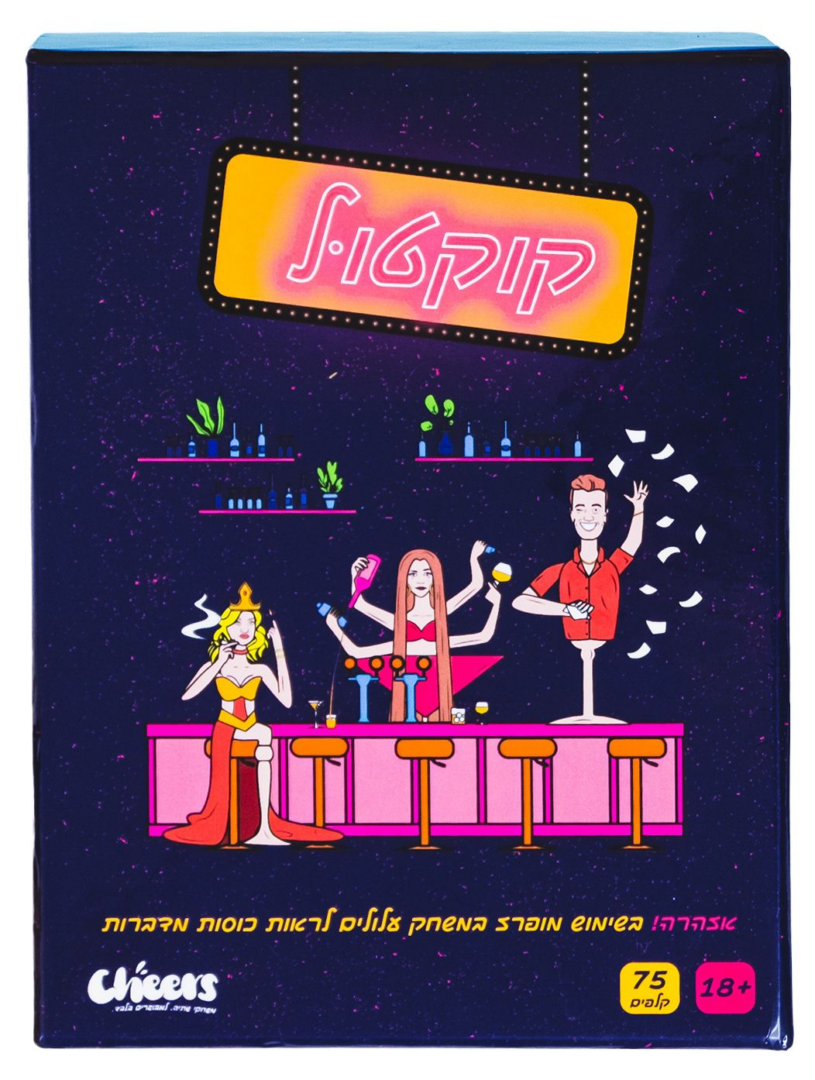 קוקטול – משחק משימות, שתייה ושתייה (למבוגרים בלבד)
