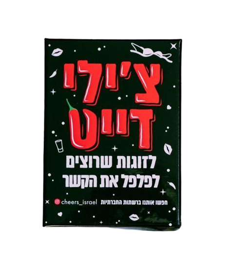 צ'ילי דייט – משחק זוגות (למבוגרים בלבד)