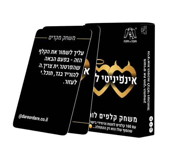 אינפיניטי לאב – משחק לוהט לזוגות  (למבוגרים בלבד) 🔞
