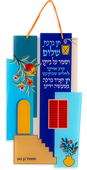 שמור על ביתנו של חמוטל בן זאב – קישוט קיר