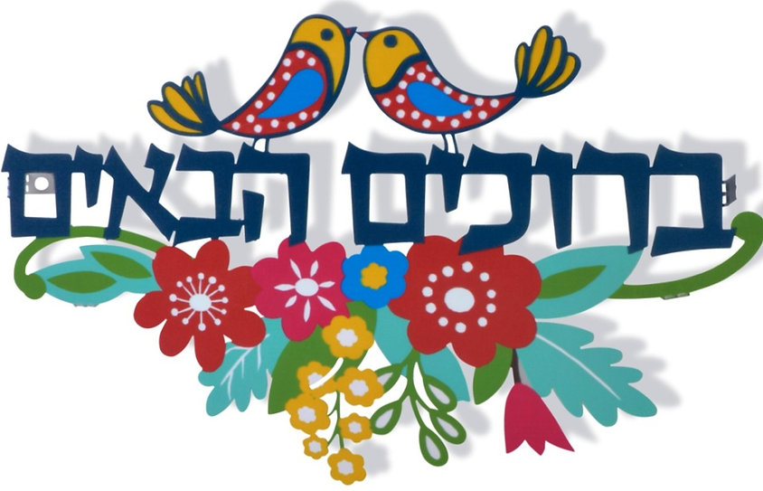 "ברוכים הבאים" לקישוט לקיר / שלט לכניסה