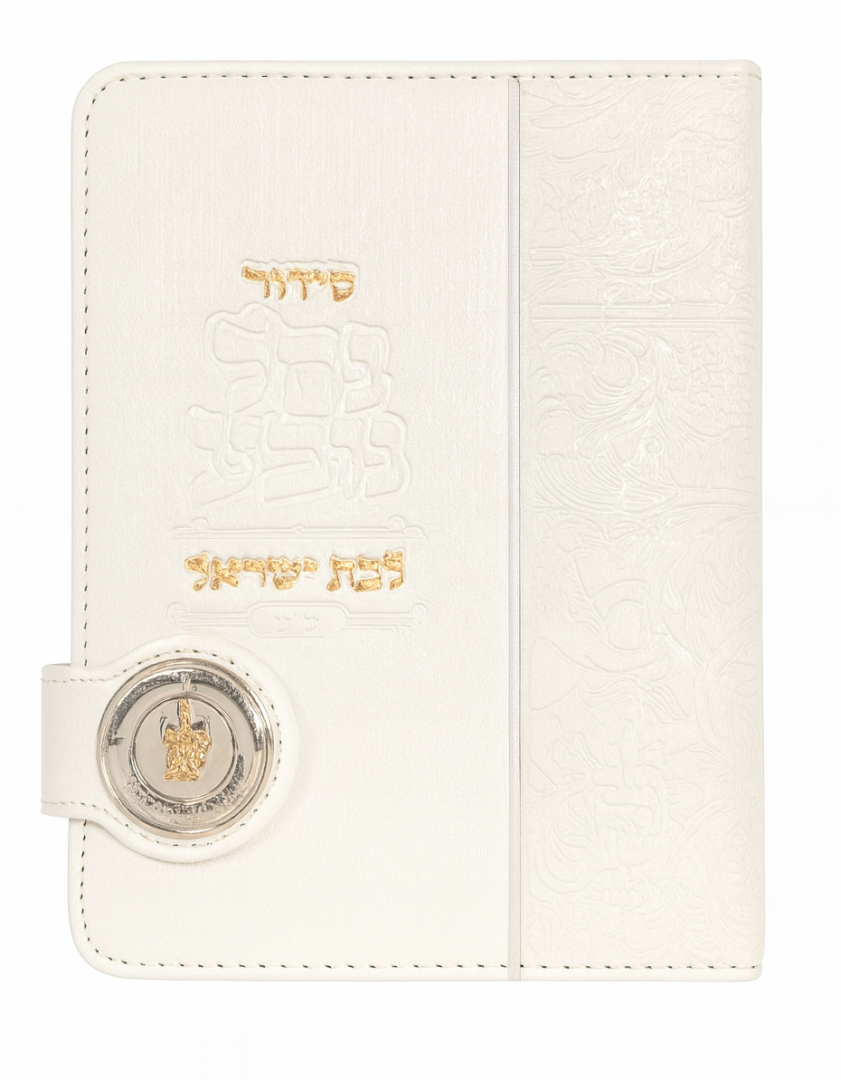 סידור תפילה "נחל נובע" לבת ישראל בכריכה לבנה מהודרת
