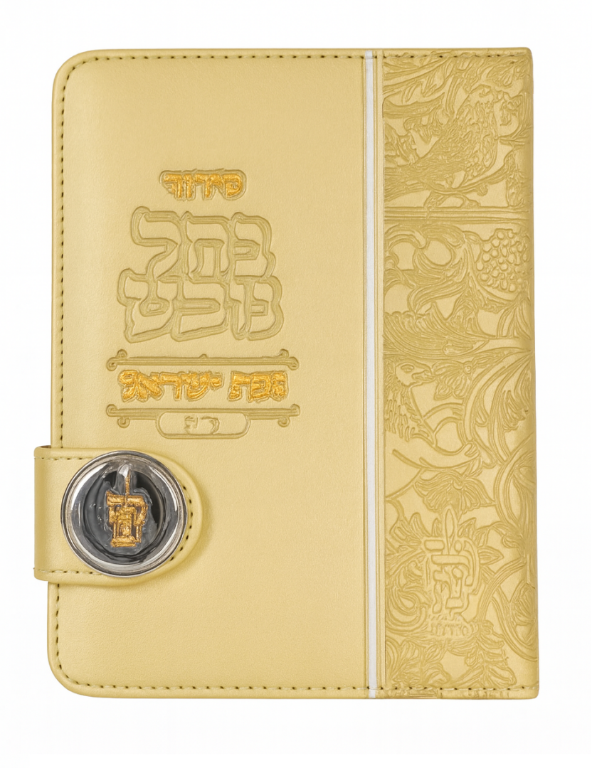 סידור תפילה "נחל נובע" לבת ישראל בשנהב /זהב